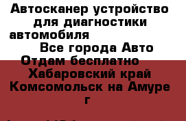 Автосканер устройство для диагностики автомобиля Smart Scan Tool Pro - Все города Авто » Отдам бесплатно   . Хабаровский край,Комсомольск-на-Амуре г.